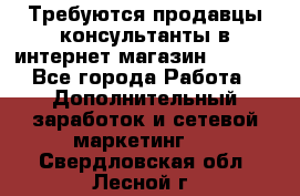 Требуются продавцы-консультанты в интернет-магазин ESSENS - Все города Работа » Дополнительный заработок и сетевой маркетинг   . Свердловская обл.,Лесной г.